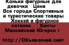 Коньки фигурные для девочки › Цена ­ 700 - Все города Спортивные и туристические товары » Хоккей и фигурное катание   . Ханты-Мансийский,Югорск г.